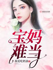 宝妈很难找工作