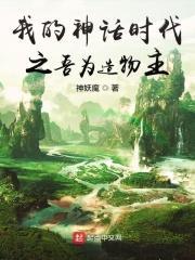神话缔造者