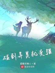 碰到异类