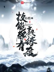技能熟练度等级