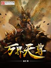 万界天尊剧情介绍