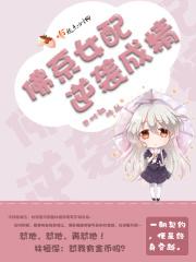 佛系女配完结推荐