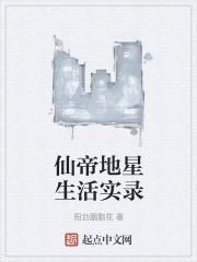 仙帝来地球修为还在