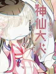 我是神仙大人