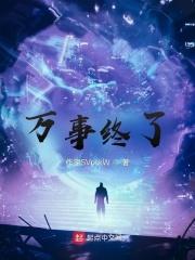 万事万物终有时
