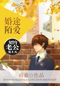 婚途陌爱契约老公宠上天 全集在线观看