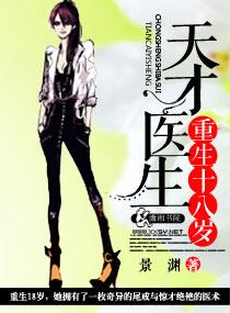 天才医师重生十八岁