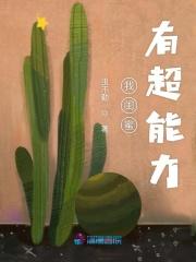 我闺蜜有超能力