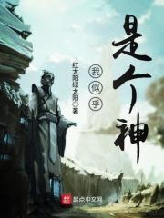 我貌似是个邪神也不错