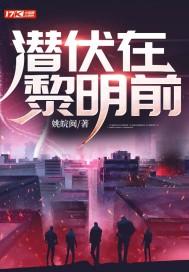 潜伏在黎明之前45集免费观看
