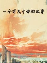 你知道关于你的故事