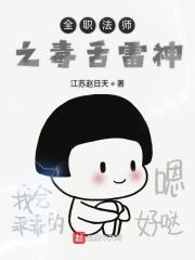 全职法师毒系好不好