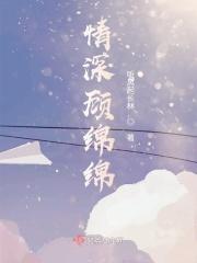 情深绵绵的意思