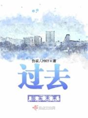 过去现实未来作文