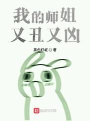 我师姐超凶