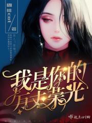 你是我的万丈荣光逐心