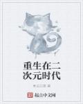 主角重生二次元的