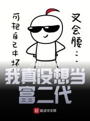 我真没想当富二代漫画