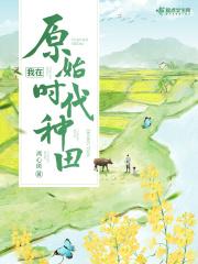 我在原始社会种田