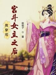 我成了穿宫斗文女配的眼中钉