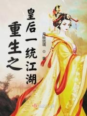 重生之皇后一统江湖 月映琉璃