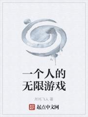 一个人的无限