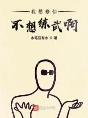 我不想修炼了txt