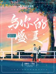 与你的炙热时光