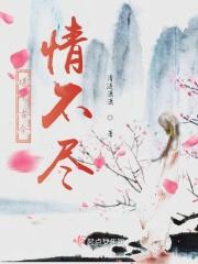 堪叹古今情不尽;可怜风月债难偿什么意思