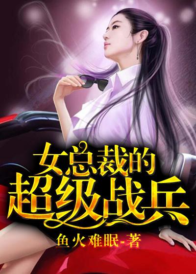 女总裁的超级兵王