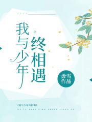 我与年少的自己相遇