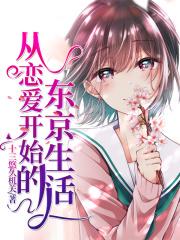 从恋爱开始到结婚在线