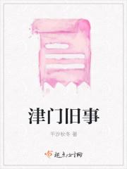 津门故里啥意思