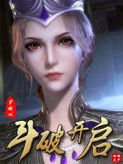 穿越斗破开启三年之约