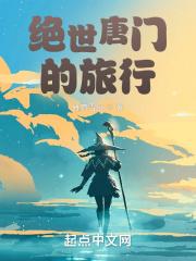 去绝世唐门