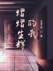 熠熠生辉出自哪里