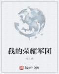 荣耀军团手游视频