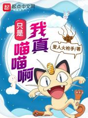 我真的只是喵