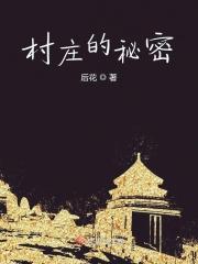 村庄的秘密印尼恐怖电影在线观看