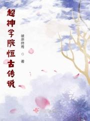 超神学院之超古代战士