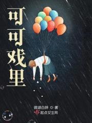 可可可是谁
