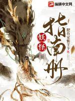 妖怪修炼手册动漫