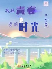 交换时光在线观看