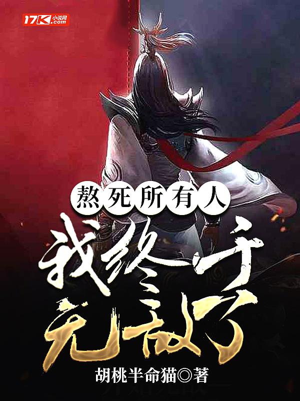我终于无敌了TXT