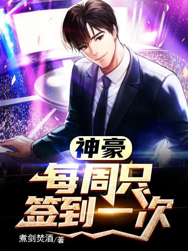 神豪从签到开始肆意人生