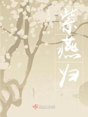 福满人间紫燕归