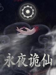道诡异仙人物图鉴