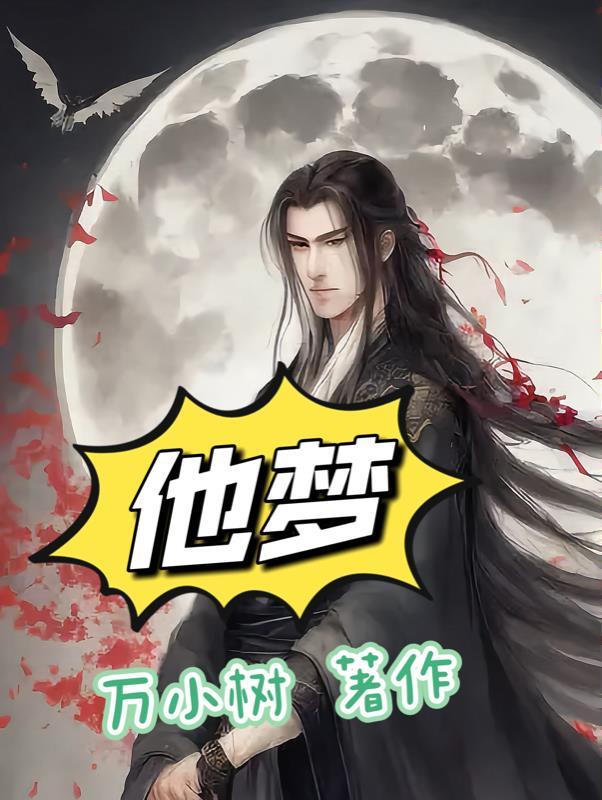 梦见了火与水