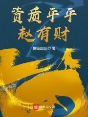 资质平平赵有财太监了