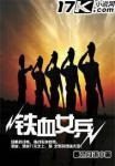 电视剧铁血女子骑兵队